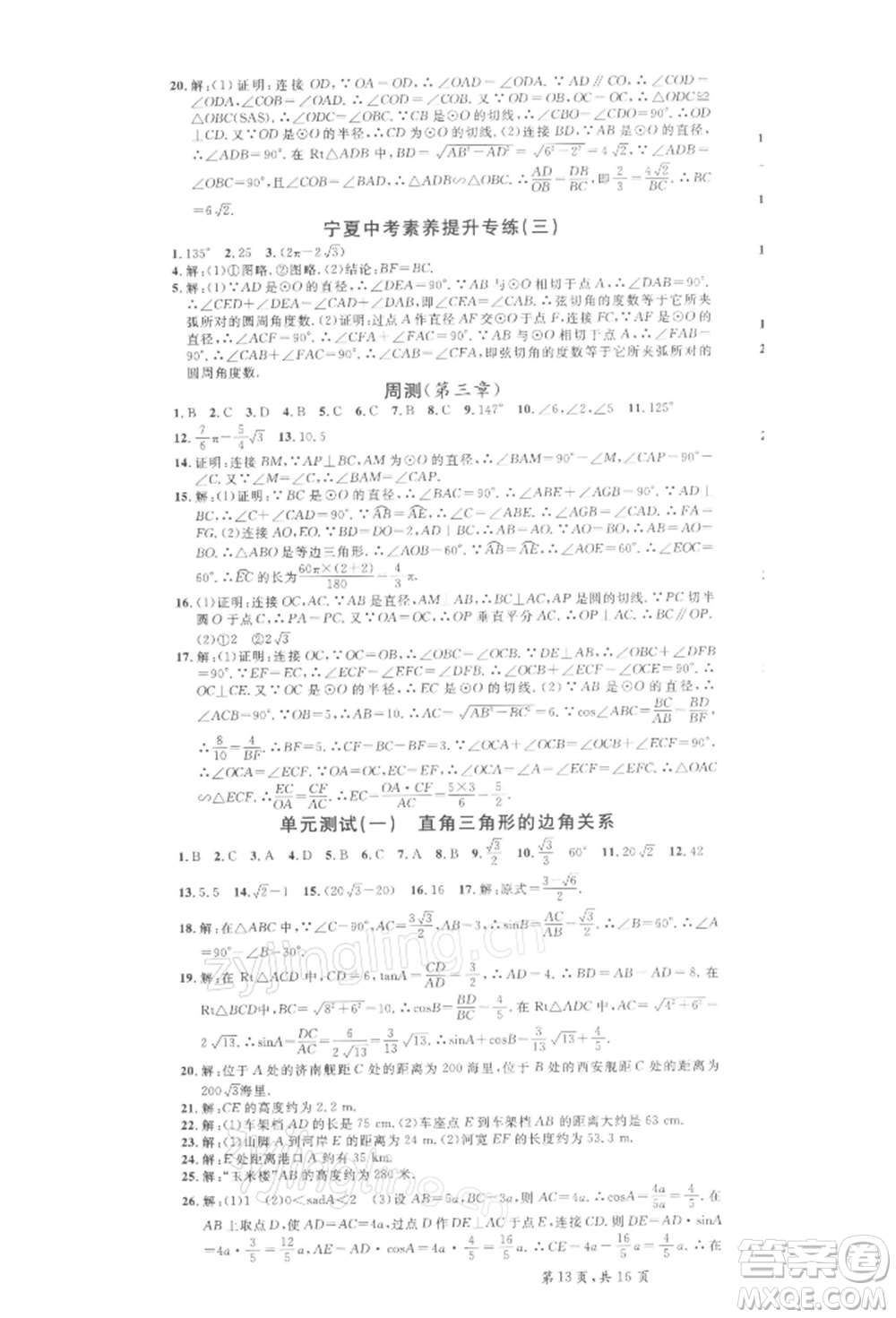 吉林教育出版社2022名校課堂九年級數(shù)學下冊北師大版寧夏專版參考答案