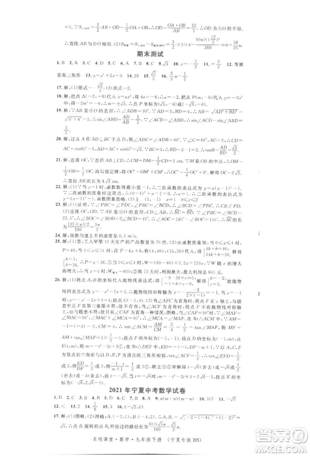 吉林教育出版社2022名校課堂九年級數(shù)學下冊北師大版寧夏專版參考答案