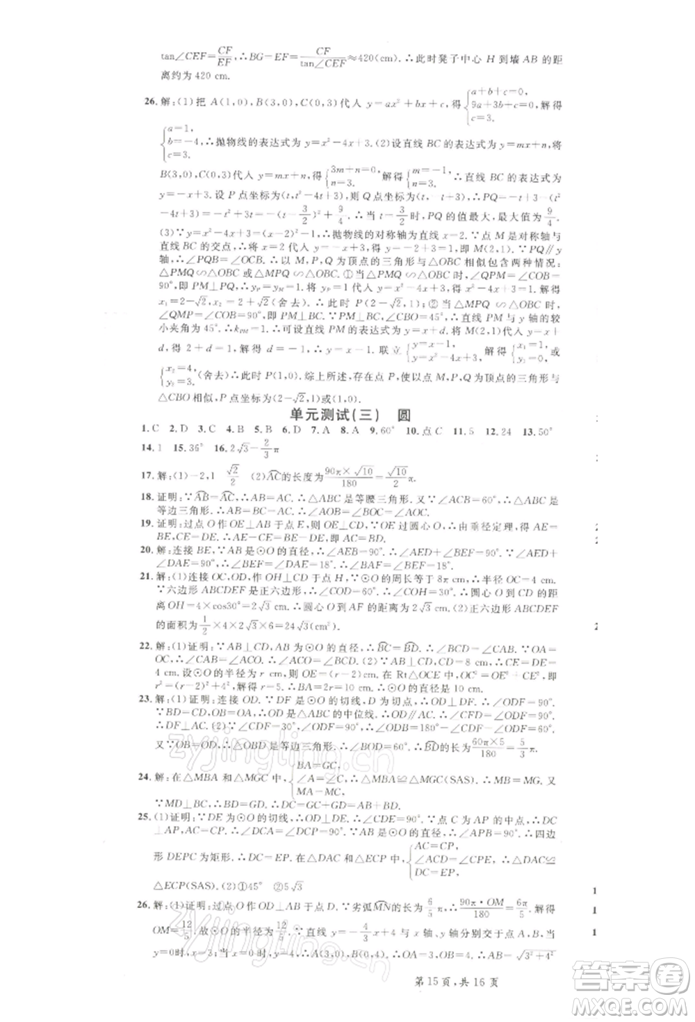 吉林教育出版社2022名校課堂九年級數(shù)學下冊北師大版寧夏專版參考答案