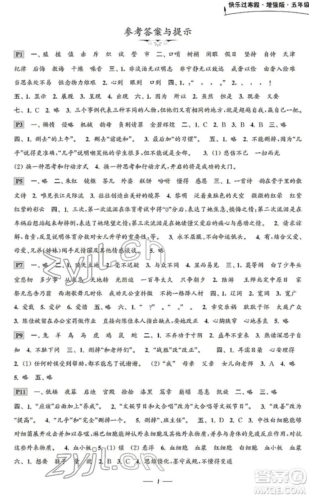 江蘇鳳凰科學技術出版社2022快樂過寒假五年級合訂本通用版增強版答案