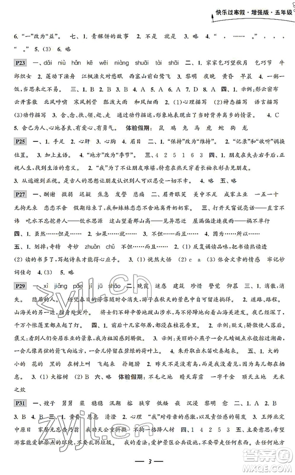 江蘇鳳凰科學技術出版社2022快樂過寒假五年級合訂本通用版增強版答案