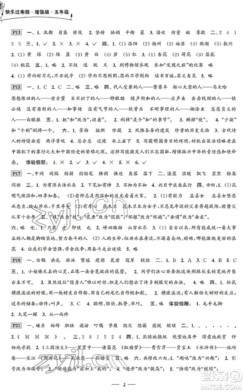 江蘇鳳凰科學技術出版社2022快樂過寒假五年級合訂本通用版增強版答案