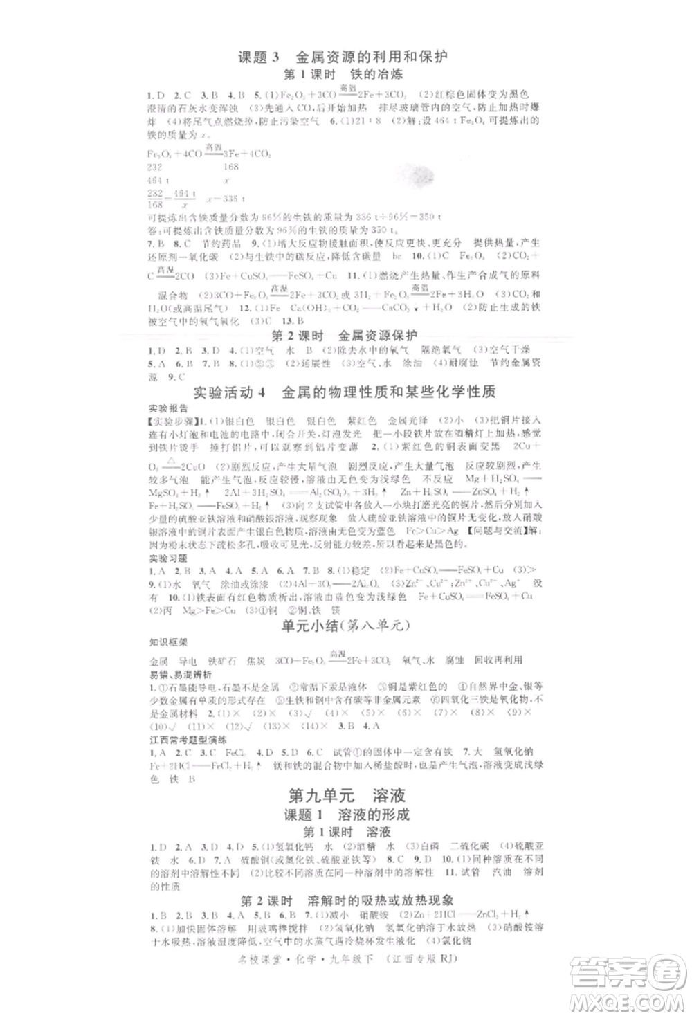 廣東經(jīng)濟(jì)出版社2022名校課堂課堂筆記本九年級(jí)化學(xué)下冊(cè)人教版江西專版參考答案
