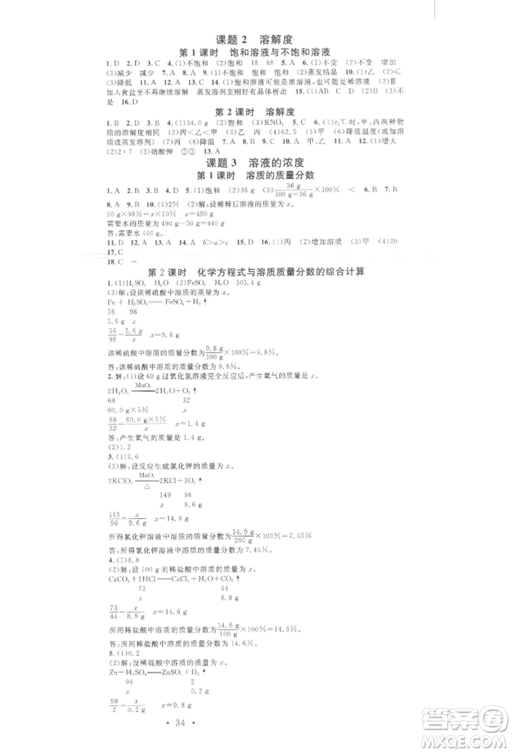 廣東經(jīng)濟(jì)出版社2022名校課堂課堂筆記本九年級(jí)化學(xué)下冊(cè)人教版江西專版參考答案