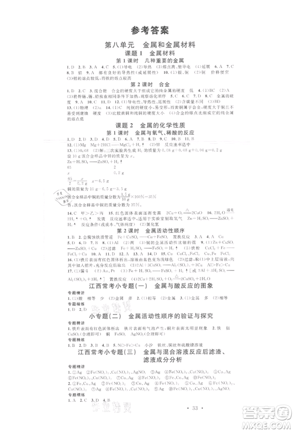 廣東經(jīng)濟(jì)出版社2022名校課堂課堂筆記本九年級(jí)化學(xué)下冊(cè)人教版江西專版參考答案