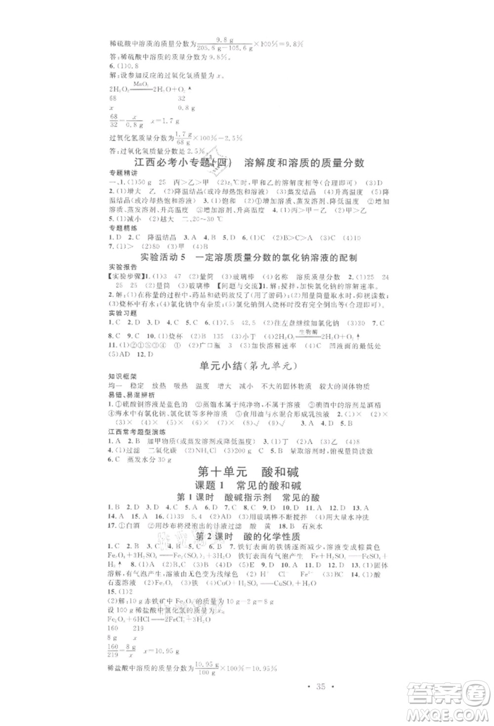 廣東經(jīng)濟(jì)出版社2022名校課堂課堂筆記本九年級(jí)化學(xué)下冊(cè)人教版江西專版參考答案