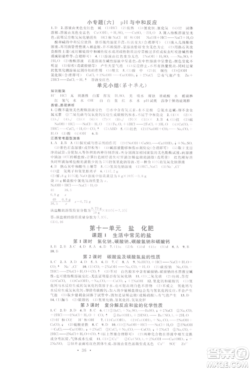 廣東經(jīng)濟(jì)出版社2022名校課堂課堂筆記本九年級(jí)化學(xué)下冊(cè)人教版江西專版參考答案