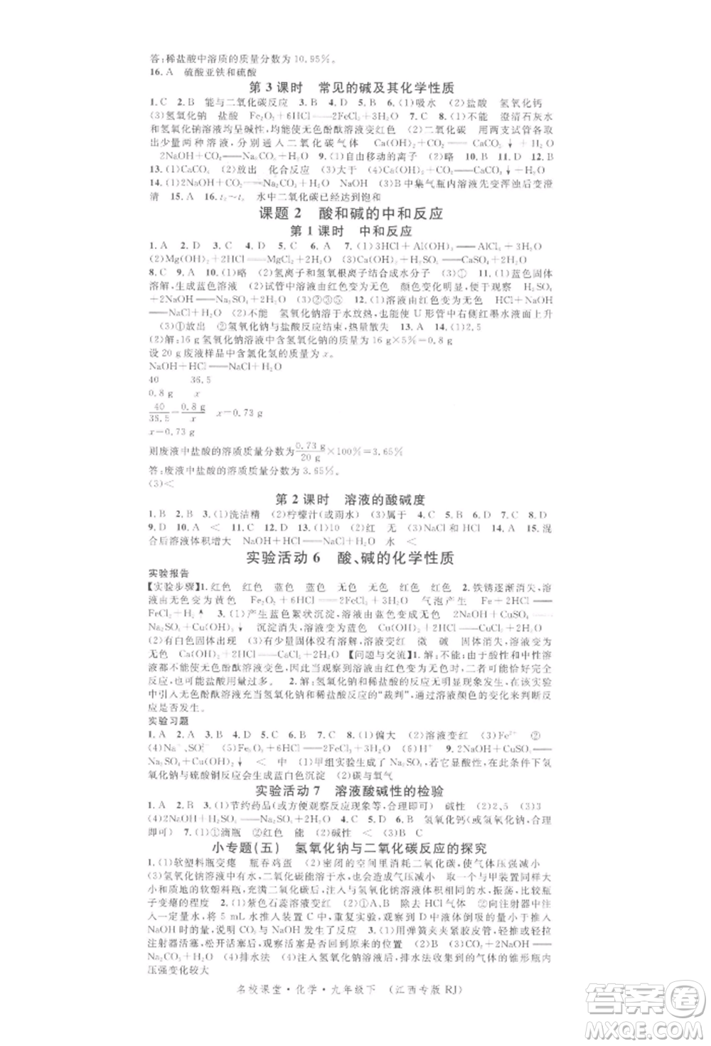 廣東經(jīng)濟(jì)出版社2022名校課堂課堂筆記本九年級(jí)化學(xué)下冊(cè)人教版江西專版參考答案