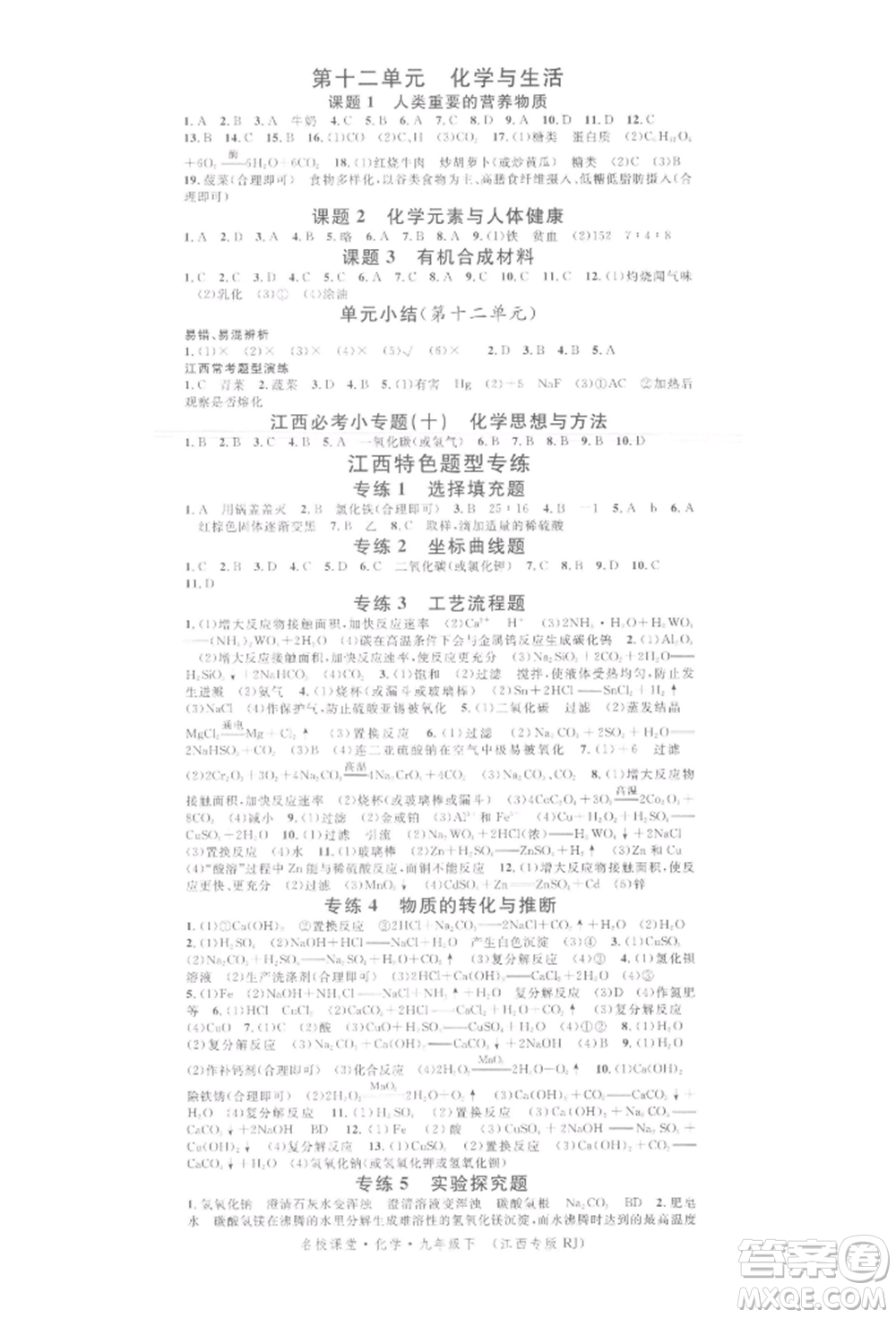 廣東經(jīng)濟(jì)出版社2022名校課堂課堂筆記本九年級(jí)化學(xué)下冊(cè)人教版江西專版參考答案