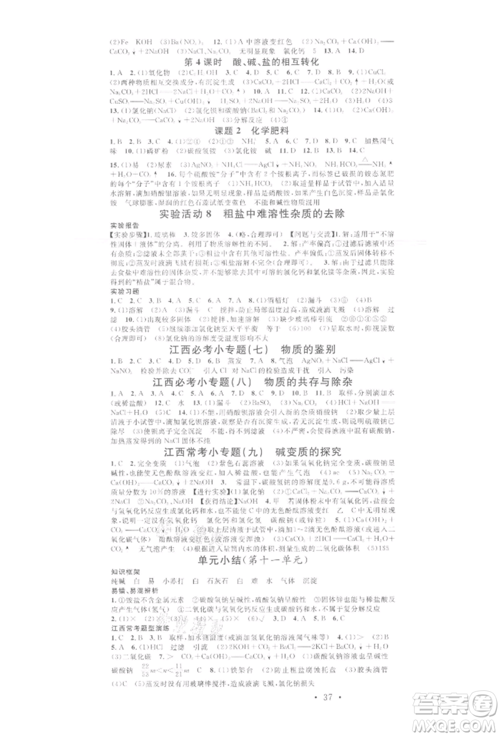 廣東經(jīng)濟(jì)出版社2022名校課堂課堂筆記本九年級(jí)化學(xué)下冊(cè)人教版江西專版參考答案