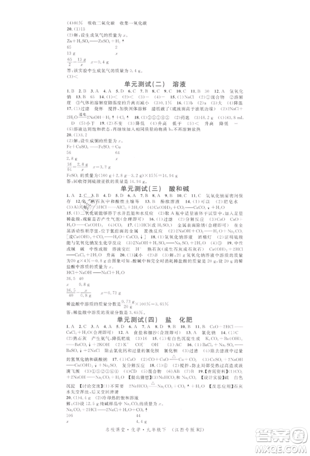 廣東經(jīng)濟(jì)出版社2022名校課堂課堂筆記本九年級(jí)化學(xué)下冊(cè)人教版江西專版參考答案