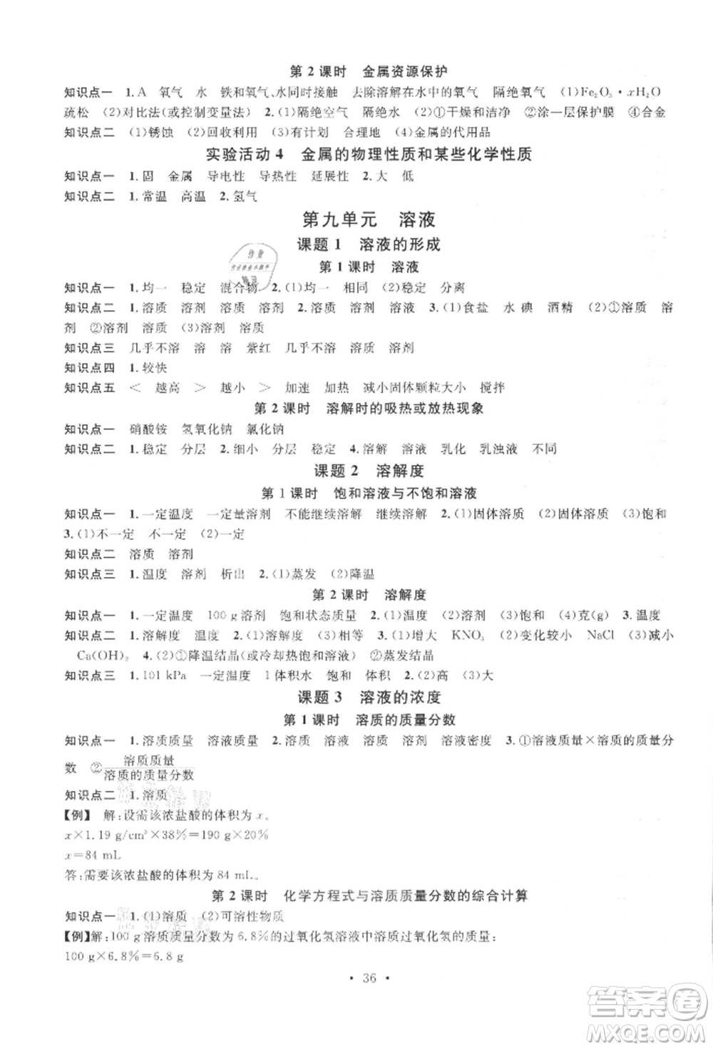 廣東經(jīng)濟(jì)出版社2022名校課堂課堂筆記本九年級(jí)化學(xué)下冊(cè)人教版江西專版參考答案