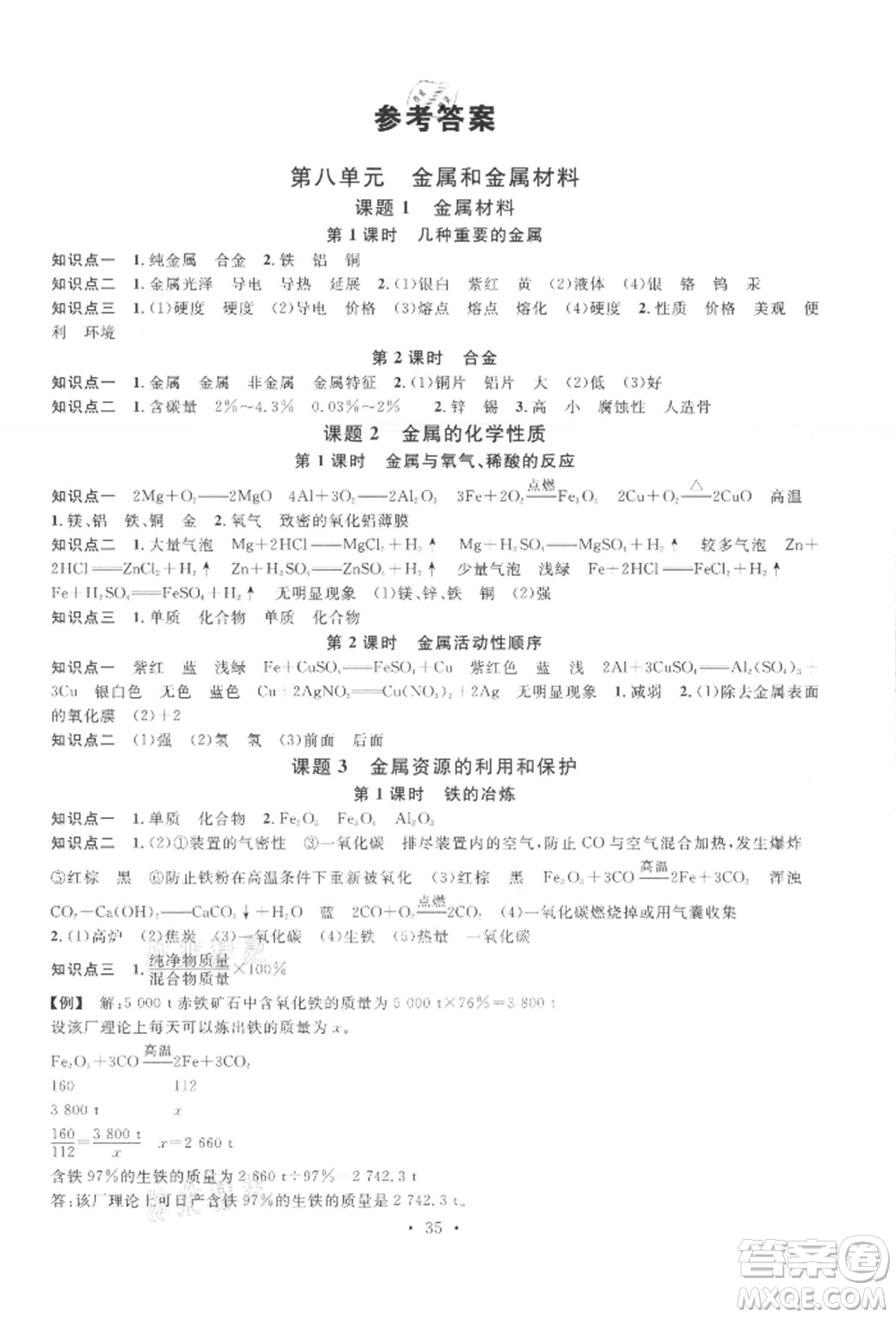 廣東經(jīng)濟(jì)出版社2022名校課堂課堂筆記本九年級(jí)化學(xué)下冊(cè)人教版江西專版參考答案