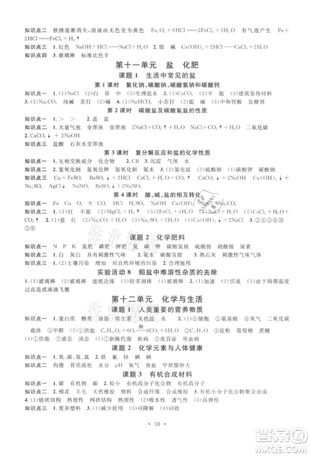 廣東經(jīng)濟(jì)出版社2022名校課堂課堂筆記本九年級(jí)化學(xué)下冊(cè)人教版江西專版參考答案