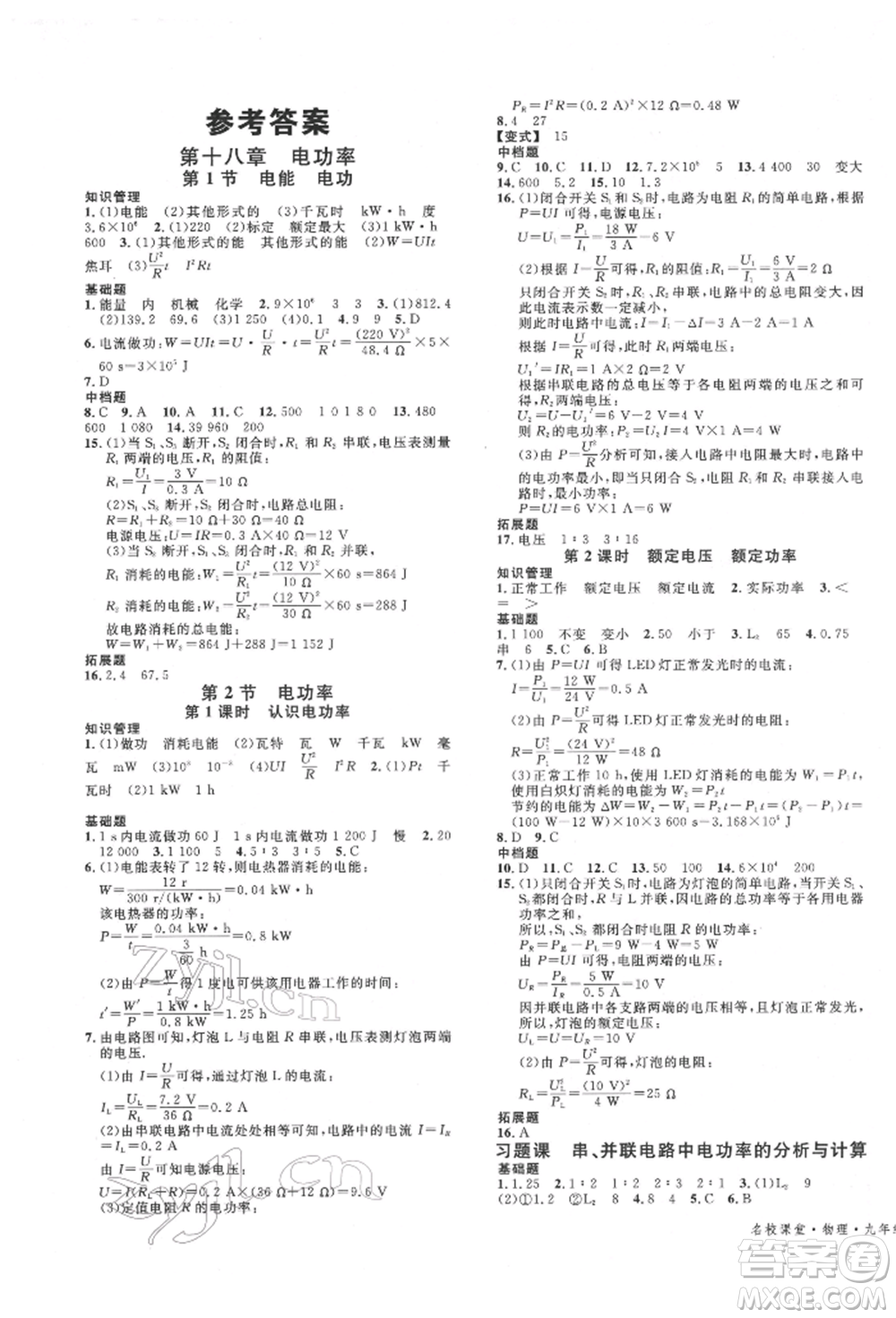 安徽師范大學(xué)出版社2022名校課堂九年級(jí)物理下冊(cè)人教版安徽專版參考答案