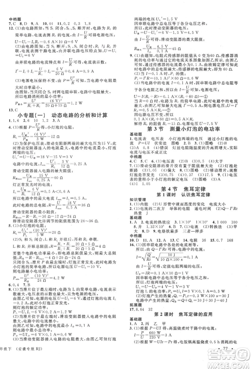 安徽師范大學(xué)出版社2022名校課堂九年級(jí)物理下冊(cè)人教版安徽專版參考答案