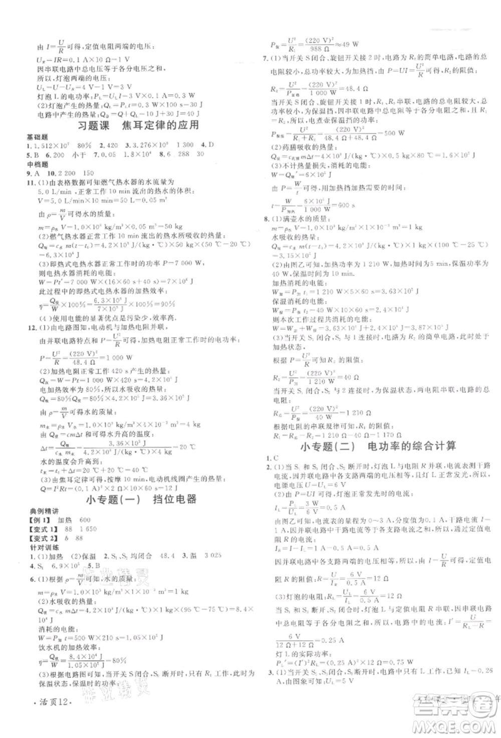 廣東經(jīng)濟(jì)出版社2022名校課堂九年級(jí)物理下冊(cè)人教版江西專版參考答案