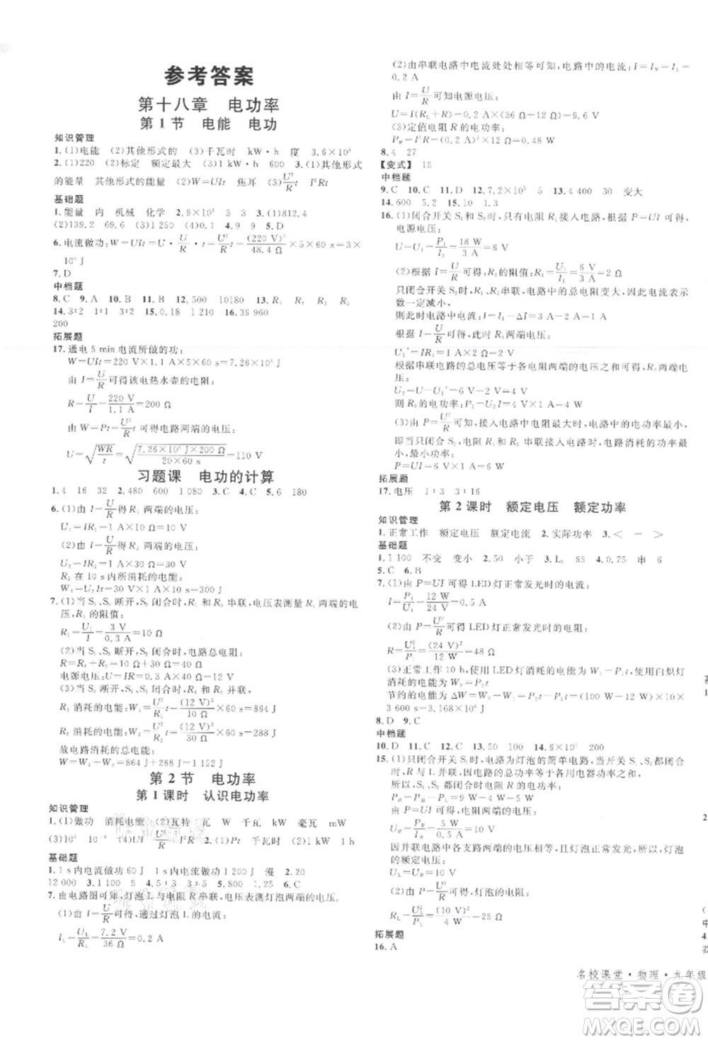 廣東經(jīng)濟(jì)出版社2022名校課堂九年級(jí)物理下冊(cè)人教版江西專版參考答案