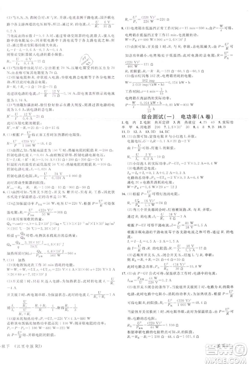 廣東經(jīng)濟(jì)出版社2022名校課堂九年級(jí)物理下冊(cè)人教版江西專版參考答案