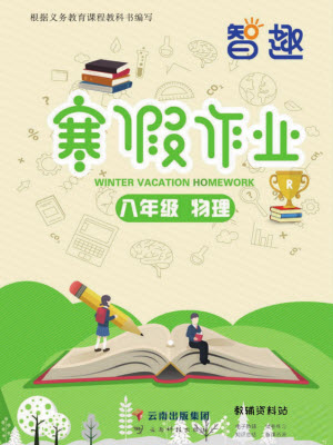 云南科技出版社2022智趣寒假作業(yè)八年級物理R人教版答案