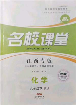 廣東經(jīng)濟(jì)出版社2022名校課堂課堂筆記本九年級(jí)化學(xué)下冊(cè)人教版江西專版參考答案