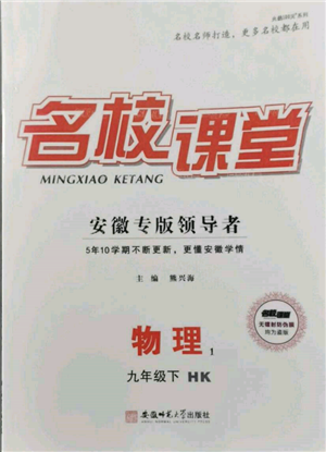 安徽師范大學出版社2022名校課堂九年級物理下冊滬科版安徽專版參考答案