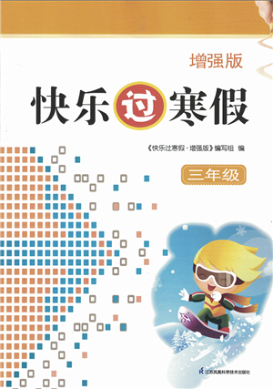 江蘇鳳凰科學(xué)技術(shù)出版社2022快樂過寒假三年級合訂本通用版增強版答案