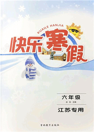 吉林教育出版社2022快樂寒假六年級(jí)蘇教版江蘇專用答案