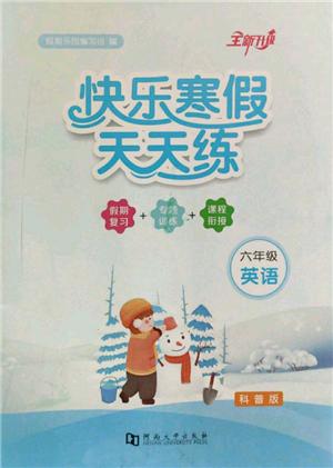 河南大學出版社2022快樂寒假天天練六年級英語科普版參考答案