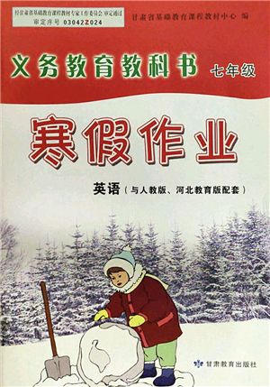 甘肅教育出版社2022義務教育教科書寒假作業(yè)七年級英語人教版答案