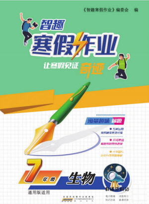 黃山書社2022智趣寒假作業(yè)七年級(jí)生物通用版答案