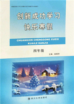 四川大學(xué)出版社2022創(chuàng)新成功學(xué)習(xí)快樂寒假四年級合訂本人教版答案