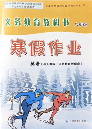 甘肅教育出版社2022義務(wù)教育教科書(shū)寒假作業(yè)八年級(jí)英語(yǔ)人教版答案