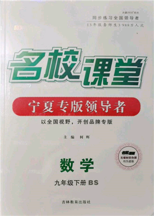 吉林教育出版社2022名校課堂九年級數(shù)學下冊北師大版寧夏專版參考答案