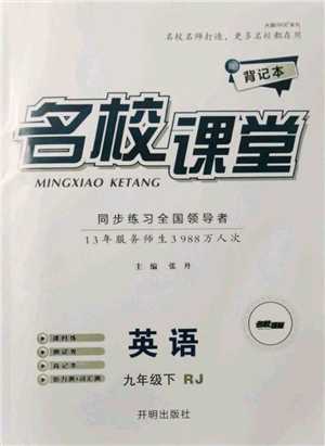 開明出版社2022名校課堂背記本九年級英語下冊人教版參考答案