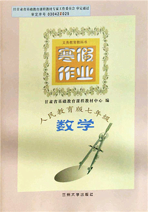 蘭州大學(xué)出版社2022寒假作業(yè)七年級(jí)數(shù)學(xué)人民教育版答案