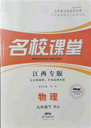 廣東經(jīng)濟(jì)出版社2022名校課堂九年級(jí)物理下冊(cè)人教版江西專版參考答案