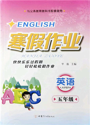 甘肅少年兒童出版社2022寒假作業(yè)五年級(jí)英語(yǔ)人教PEP版答案