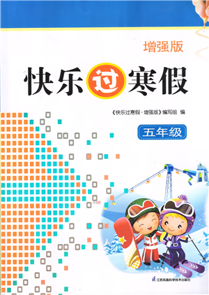 江蘇鳳凰科學技術出版社2022快樂過寒假五年級合訂本通用版增強版答案