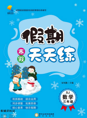 陽光出版社2022假期天天練寒假三年級(jí)數(shù)學(xué)SJ蘇教版答案