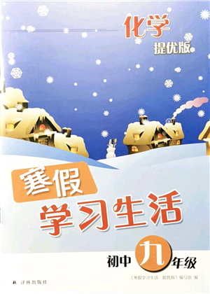 譯林出版社2022寒假學(xué)習(xí)生活九年級(jí)化學(xué)提優(yōu)版人教版答案