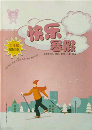 山西教育出版社2022快樂寒假七年級(jí)綜合B版人教版參考答案