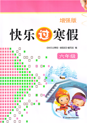 江蘇鳳凰科學(xué)技術(shù)出版社2022快樂過寒假六年級(jí)合訂本通用版增強(qiáng)版答案