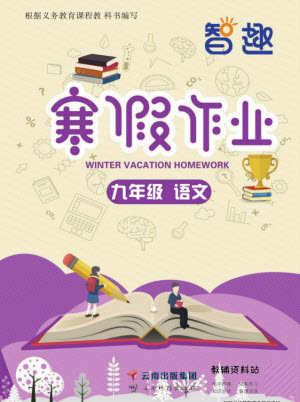 云南科技出版社2022智趣寒假作業(yè)九年級(jí)語文部編版答案