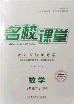 安徽師范大學(xué)出版社2022名校課堂九年級數(shù)學(xué)下冊人教版河北專版參考答案