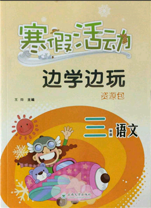 云南大學(xué)出版社2022寒假活動(dòng)邊學(xué)邊玩資源包三年級語文通用版參考答案
