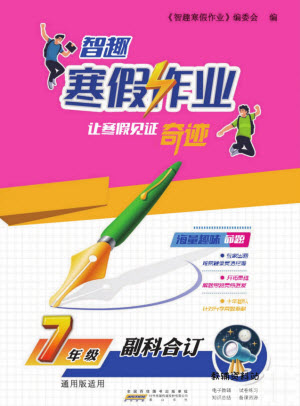 黃山書社2022智趣寒假作業(yè)七年級(jí)副科合訂通用版答案