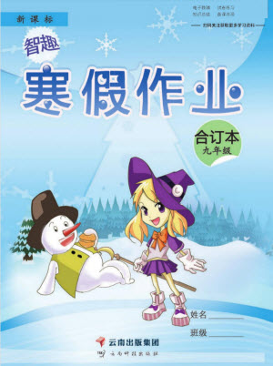 云南科技出版社2022智趣寒假作業(yè)九年級合訂本通用版答案