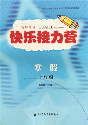 電子科技大學出版社2022假期作業(yè)快樂接力營七年級寒假合訂本通用版答案
