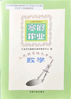 蘭州大學出版社2022寒假作業(yè)九年級數(shù)學人民教育版答案